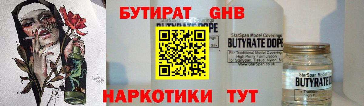 Слободской  Бутират бутандиол  Вход с VPN 